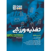 کتاب راهنمای تغذیه ورزشی نانسی کلارک با ترجمه ی عباسعلی گائینی انتشارات حتمی